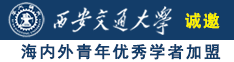 b太骚求操久久诚邀海内外青年优秀学者加盟西安交通大学