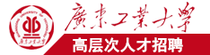 日本大片大逼逼广东工业大学高层次人才招聘简章