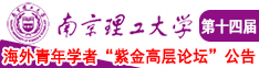 扒开女生小鸡让男生桶南京理工大学第十四届海外青年学者紫金论坛诚邀海内外英才！