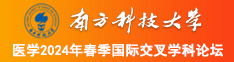 外国大鸡巴操逼视频南方科技大学医学2024年春季国际交叉学科论坛